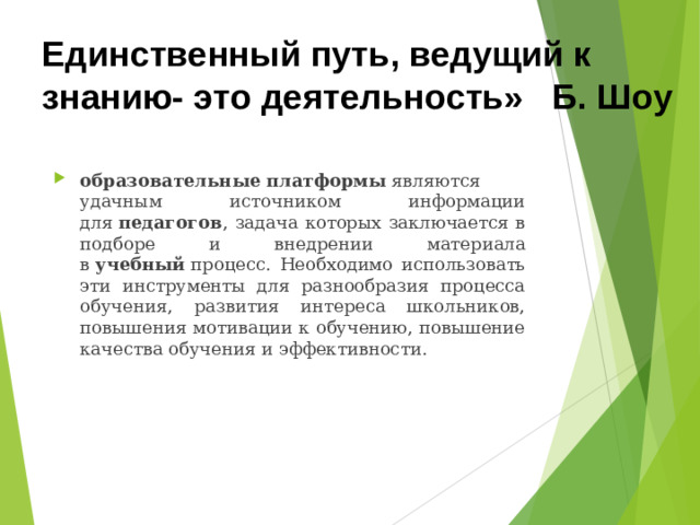 Единственный путь, ведущий к знанию- это деятельность» Б. Шоу