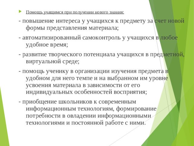 Помощь учащимся при получении нового знания: