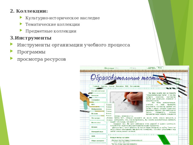 2.  Коллекции: Культурно-историческое наследие Тематические коллекции Предметные коллекции Культурно-историческое наследие Тематические коллекции Предметные коллекции 3.Инструменты