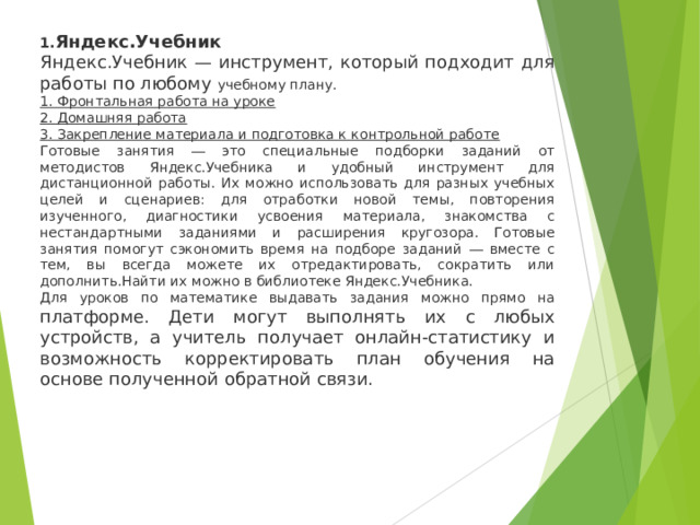 Яндекс.Учебник Яндекс.Учебник — инструмент, который подходит для работы по любому учебному плану. 1. Фронтальная работа на уроке 2. Домашняя работа 3. Закрепление материала и подготовка к контрольной работе