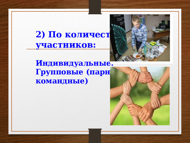 2) По количеству участников:  Индивидуальные. Групповые (парные, командные)