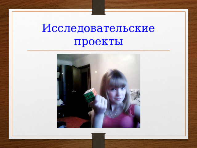 Исследовательские проекты