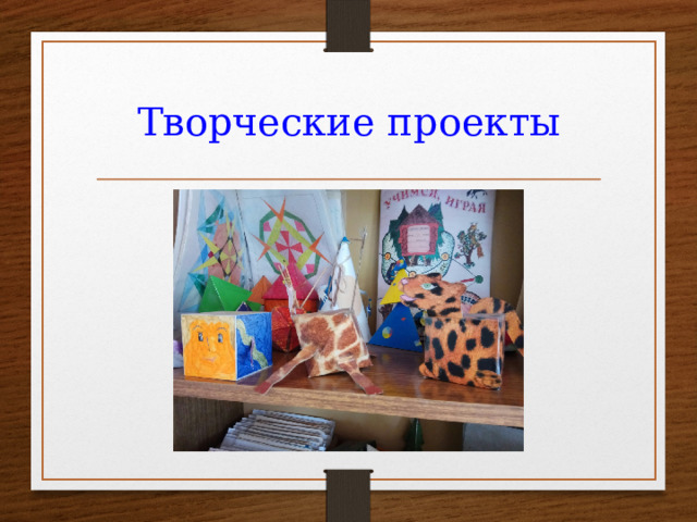 Творческие проекты