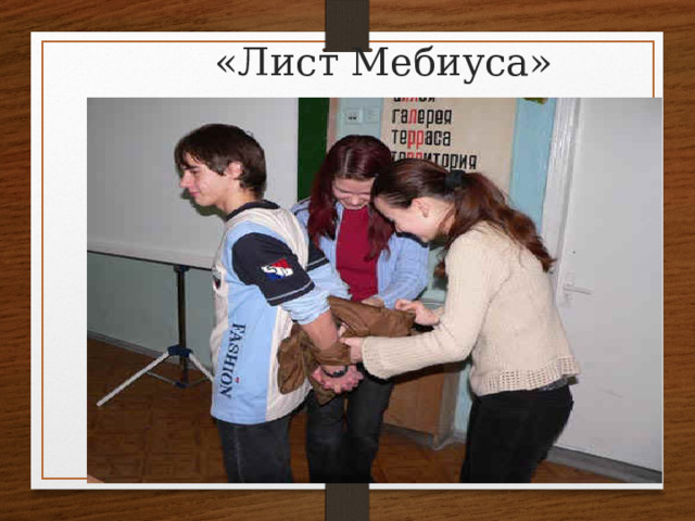 «Лист Мебиуса»