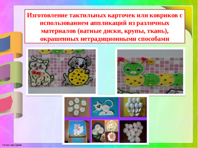 Изготовление тактильных карточек или ковриков с использованием аппликаций из различных материалов (ватные диски, крупы, ткань), окрашенных нетрадиционными способами