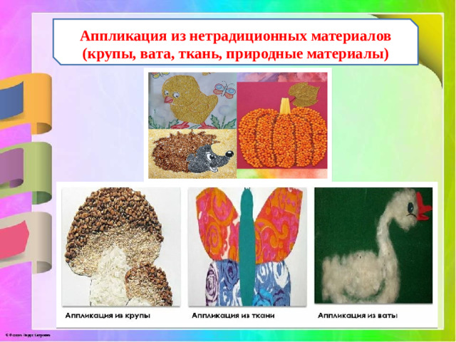 Аппликация из нетрадиционных материалов (крупы, вата, ткань, природные материалы)