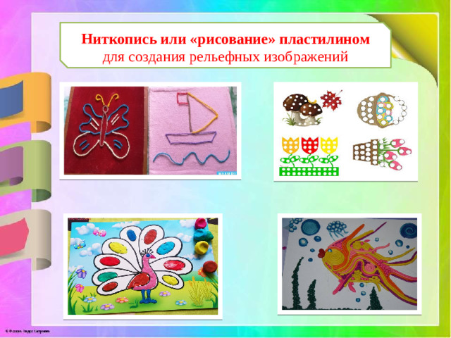 Ниткопись или «рисование» пластилином для создания рельефных изображений