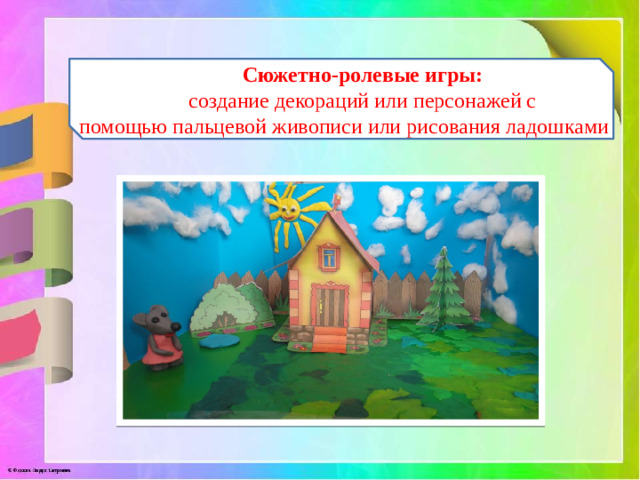 Сюжетно-ролевые игры: создание декораций или персонажей с помощью пальцевой живописи или рисования ладошками