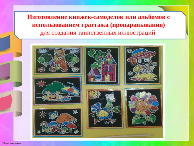 Изготовление книжек-самоделок или альбомов с использованием граттажа (процарапывания) для создания таинственных иллюстраций