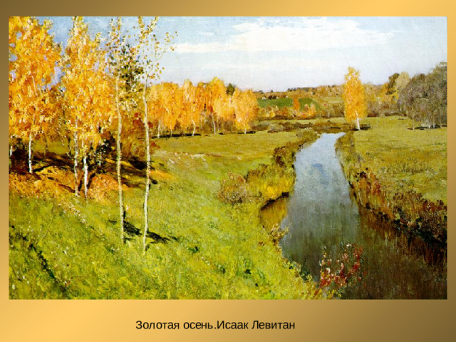 Золотая осень.Исаак Левитан