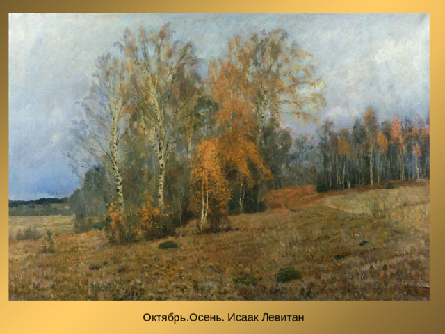 Октябрь.Осень. Исаак Левитан