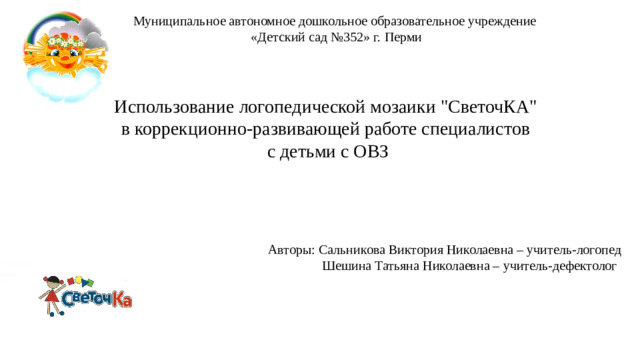 Муниципальное автономное дошкольное образовательное учреждение «Детский сад №352» г. Перми Использование логопедической мозаики 