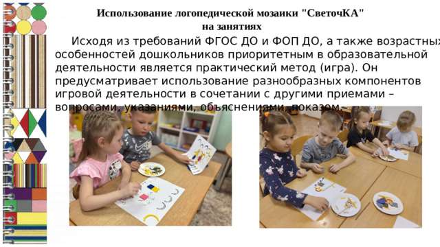Использование логопедической мозаики 