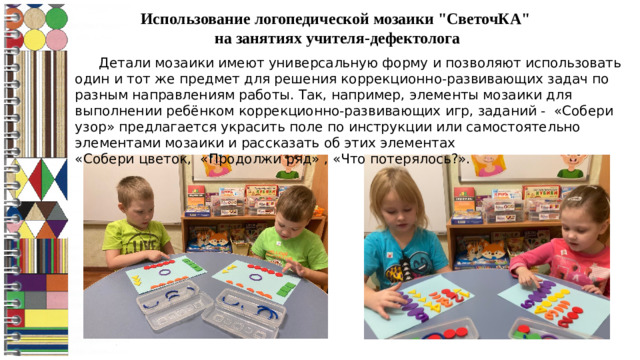 Использование логопедической мозаики 