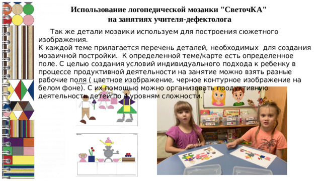 Использование логопедической мозаики 