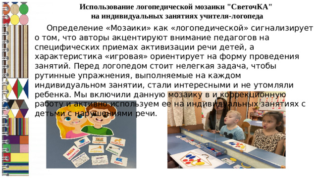 Использование логопедической мозаики 