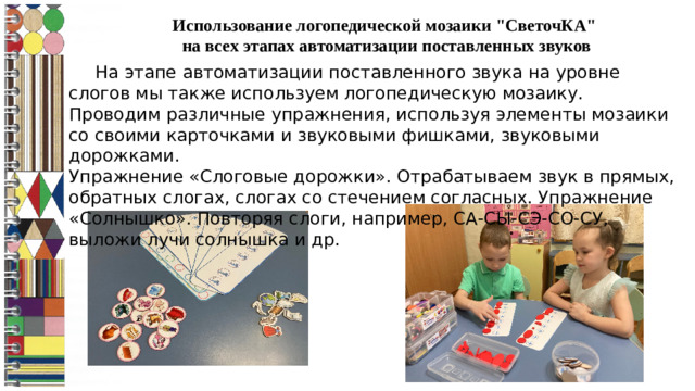 Использование логопедической мозаики 