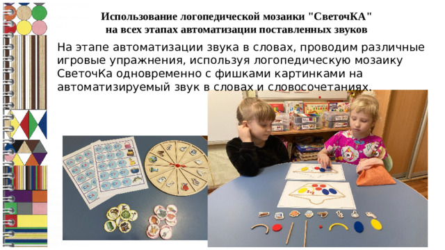 Использование логопедической мозаики 