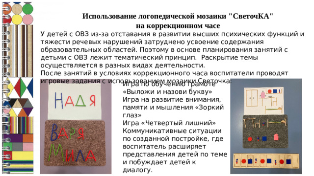 Использование логопедической мозаики 