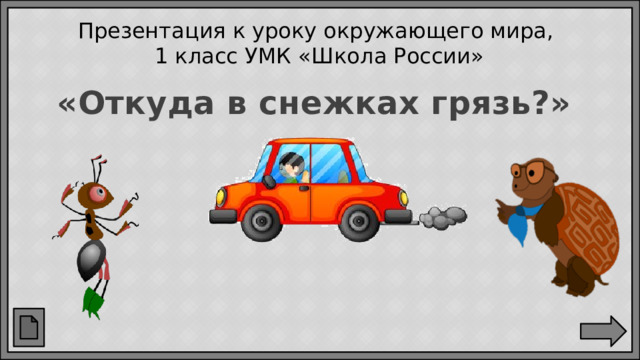Презентация к уроку окружающего мира,  1 класс УМК «Школа России» «Откуда в снежках грязь?»