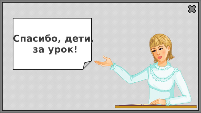 Спасибо, дети, за урок!