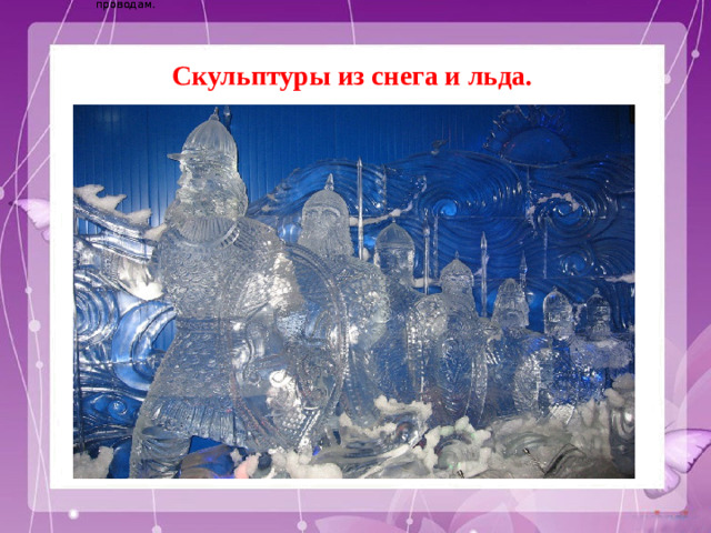 Электричество вырабатывается на электростанциях и приходит в наш дом по проводам. Электричество вырабатывается на электростанциях и приходит в наш дом по проводам. Скульптуры из снега и льда.