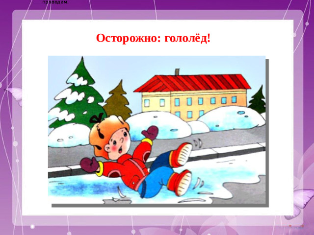 Электричество вырабатывается на электростанциях и приходит в наш дом по проводам. Электричество вырабатывается на электростанциях и приходит в наш дом по проводам. Осторожно: гололёд!