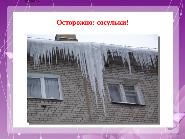 Электричество вырабатывается на электростанциях и приходит в наш дом по проводам. Электричество вырабатывается на электростанциях и приходит в наш дом по проводам. Осторожно: сосульки!