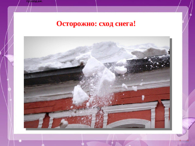 Электричество вырабатывается на электростанциях и приходит в наш дом по проводам. Электричество вырабатывается на электростанциях и приходит в наш дом по проводам. Осторожно: сход снега!