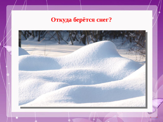 Откуда берётся снег?
