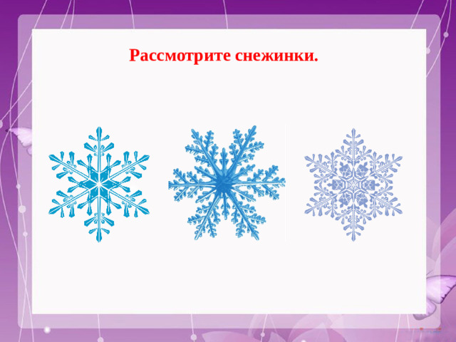 Рассмотрите снежинки.