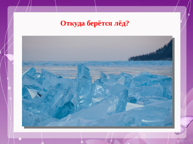 Откуда берётся лёд?
