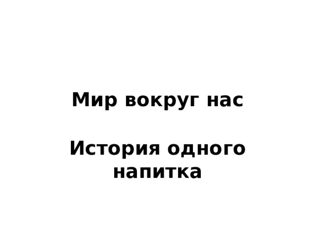 Мир вокруг нас История одного напитка