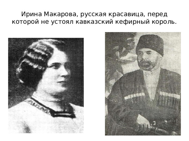 Ирина Макарова, русская красавица, перед которой не устоял кавказский кефирный король.