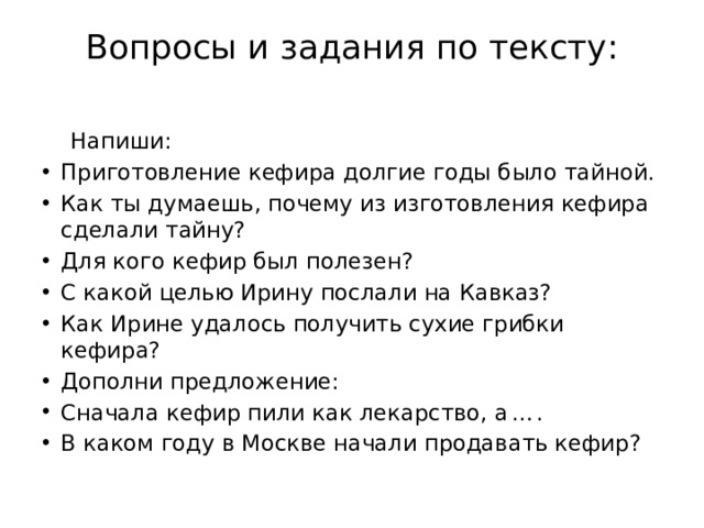 Вопросы и задания по тексту:    Напиши: