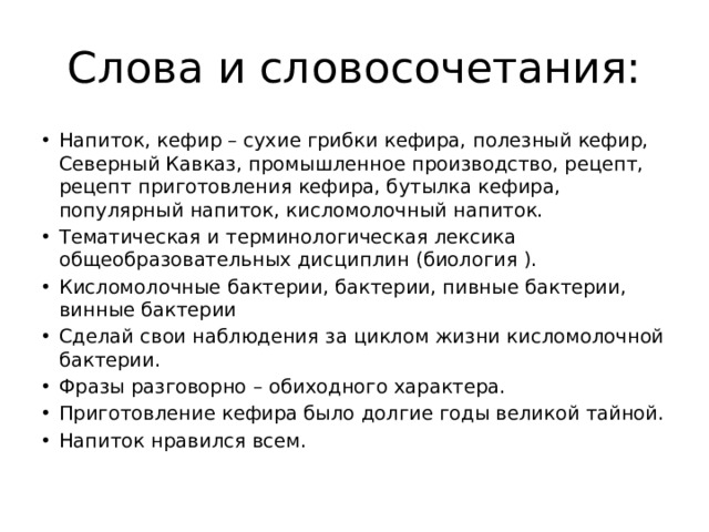 Слова и словосочетания: