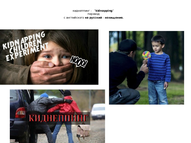 киднеппинг -  