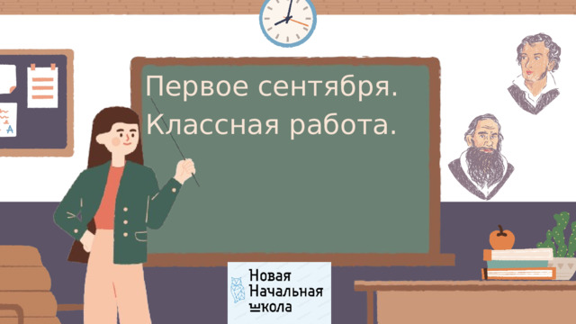 Первое сентября. Классная работа.