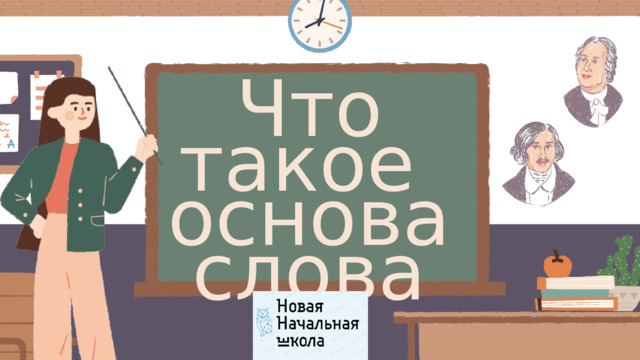 Что такое основа слова