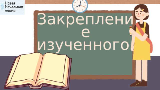Закрепление изученного.