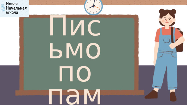 Письмо по памяти