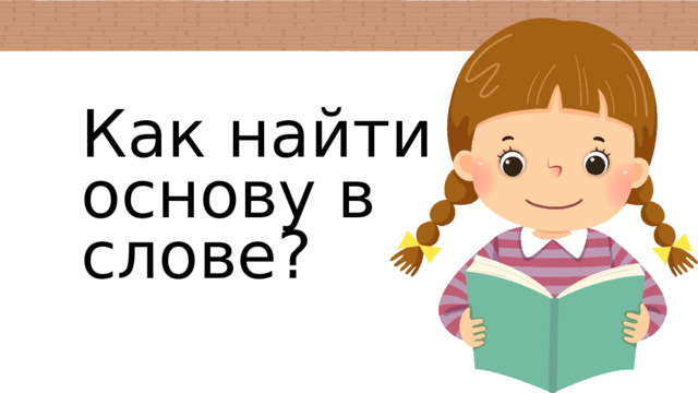 Как найти основу в слове?