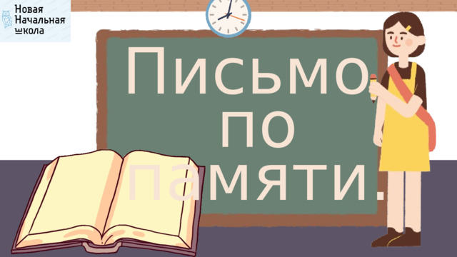 Письмо по памяти.