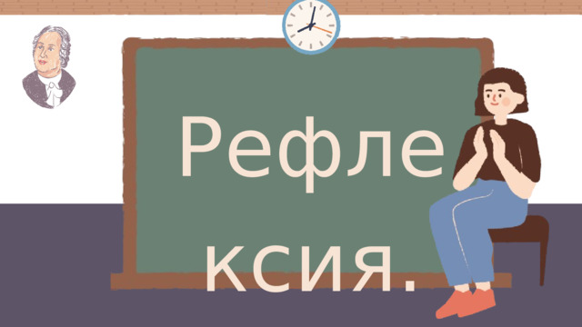 Рефлексия.