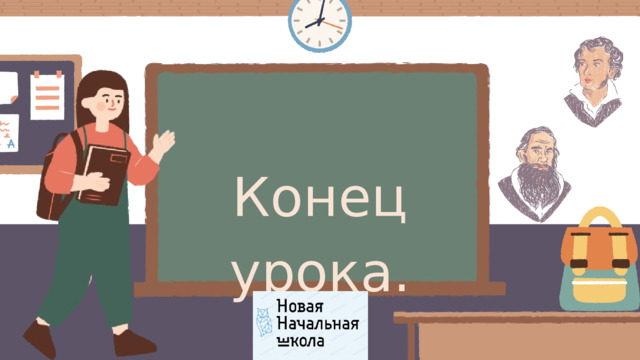 Конец урока.