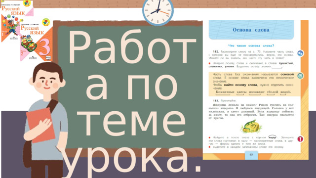 Работа по теме урока.