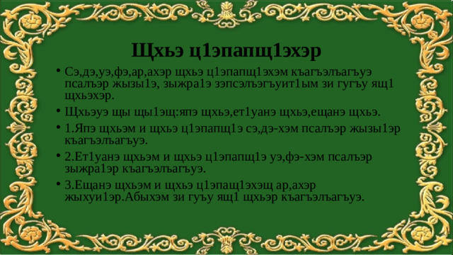 Щхьэ ц1эпапщ1эхэр