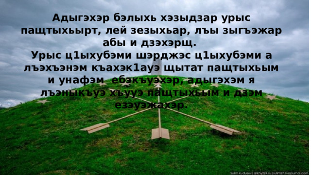 Адыгэхэр бэлыхь хэзыдзар урыс пащтыхьырт, лей зезыхьар, лъы зыгъэжар абы и дзэхэрщ. Урыс ц1ыхубэми шэрджэс ц1ыхубэми а лъэхъэнэм къахэк1ауэ щытат пащтыхьым и унафэм ебэкъуэхэр, адыгэхэм я лъэныкъуэ хъууэ пащтыхьым и дзэм езэуэжахэр.