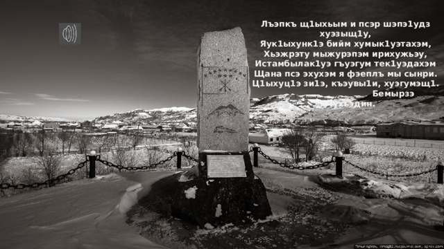 Лъэпкъ щ1ыхьым и псэр шэпэ1удз хуэзыщ1у, Яук1ыхунк1э бийм хумык1уэтахэм, Хьэжрэту мыжурэпэм ирихужьэу, Истамбылак1уэ гъуэгум тек1уэдахэм Щана псэ эхухэм я фэеплъ мы сынри. Ц1ыхуц1э зи1э, къэувы1и, хуэгумэщ1.  Бемырзэ Мухьэдин.