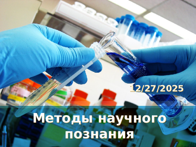12/27/2025 Методы научного познания